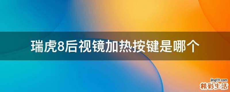 瑞虎8后视镜加热按键是哪个