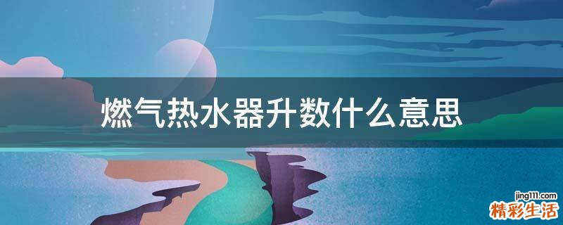 燃气热水器升数什么意思