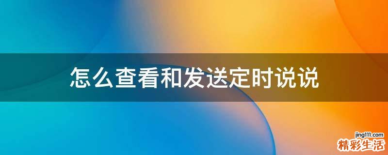 怎么查看和发送定时说说