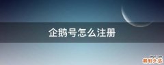 企鹅号怎么注册