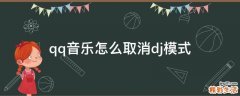 qq音乐怎么取消dj模式