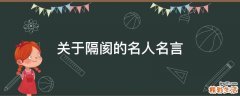 关于隔阂的名人名言