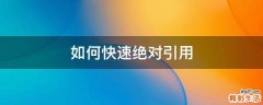如何快速绝对引用