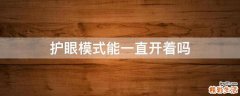 护眼模式能一直开着吗