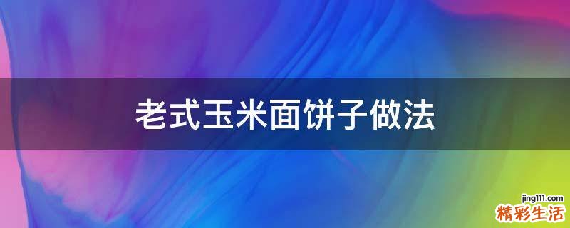 老式玉米面饼子做法