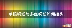 单根铜线与多丝铜线如何接头