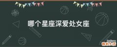 哪个星座深爱处女座