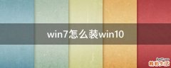 win7怎么装win10
