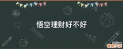 悟空理财好不好
