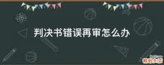 判决书错误再审怎么办