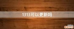 13.1.3可以更新吗