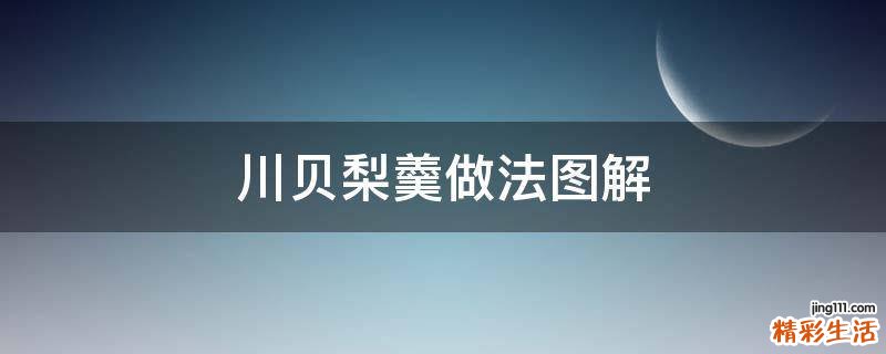 川贝梨羹做法图解