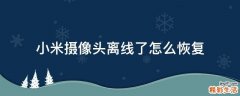小米摄像头离线了怎么恢复