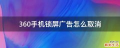 360手机锁屏广告怎么取消