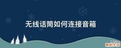 无线话筒如何连接音箱