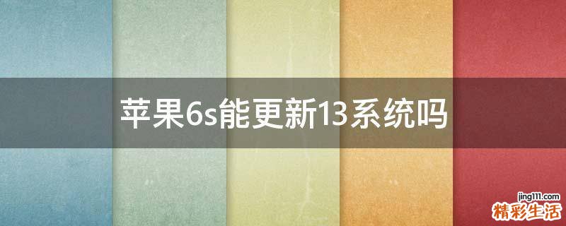 苹果6s能更新13系统吗