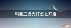 科目三近光灯怎么开启