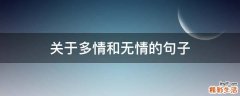 关于多情和无情的句子