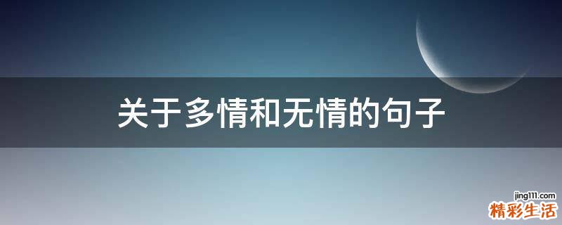关于多情和无情的句子