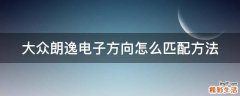 大众朗逸电子方向怎么匹配方法