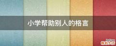 小学帮助别人的格言