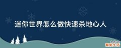 迷你世界怎么做快速杀地心人