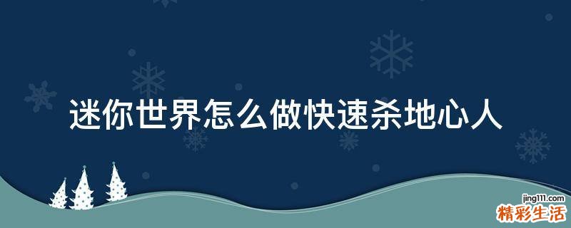 迷你世界怎么做快速杀地心人