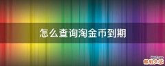 怎么查询淘金币到期