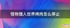 怪物猎人世界烤肉怎么停止