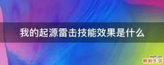 我的起源雷击技能效果是什么