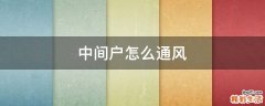 中间户怎么通风