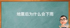 地震后为什么会下雨