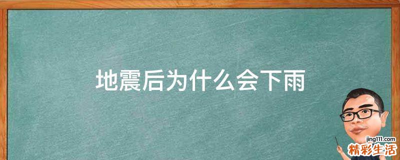 地震后为什么会下雨