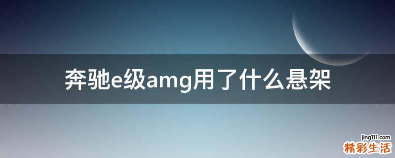 奔驰e级amg用了什么悬架