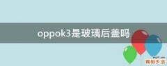 oppok3是玻璃后盖吗