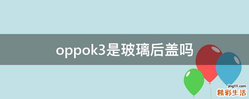 oppok3是玻璃后盖吗