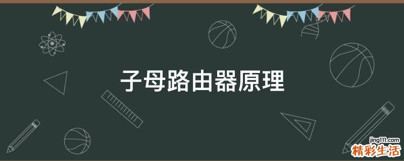 子母路由器原理