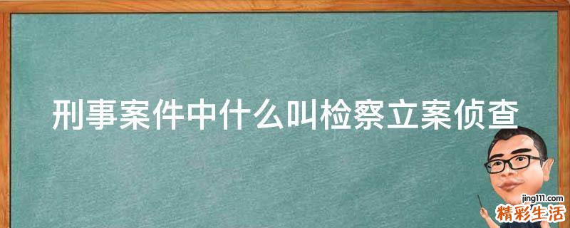 刑事案件中什么叫检察立案侦查