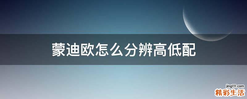 蒙迪欧怎么分辨高低配