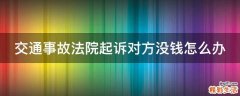 交通事故法院起诉对方没钱怎么办