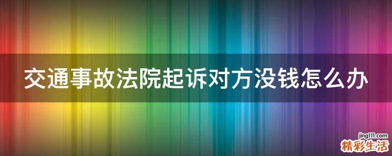 交通事故法院起诉对方没钱怎么办