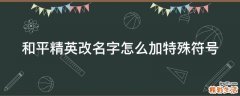和平精英改名字怎么加特殊符号