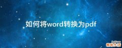 如何将word转换为pdf