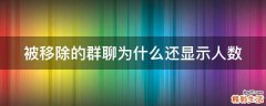 被移除的群聊为什么还显示人数