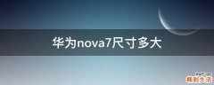 华为nova7尺寸多大