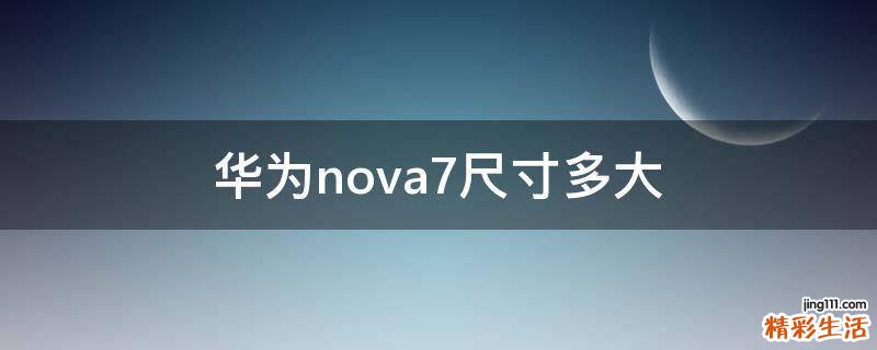 华为nova7尺寸多大