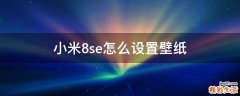 小米8se怎么设置壁纸