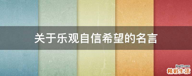 关于乐观自信希望的名言