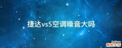 捷达vs5空调噪音大吗