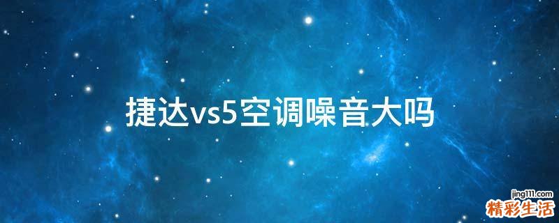 捷达vs5空调噪音大吗